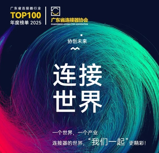 Gemwell Electrical Machinery vous invite à assister à la conférence de promotion de l'industrie des connecteurs 2025, les 3 et 4 décembre, à Chang'an, Dongguan !
